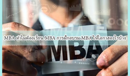 MBA ทำไมต้องเรียน MBA การฝึกอบรม MBA ให้โอกาสอะไรบ้าง