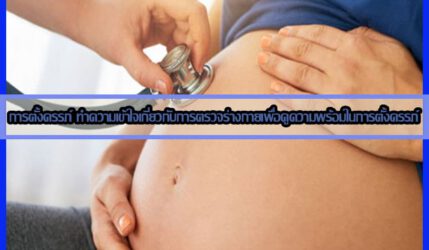 การตั้งครรภ์ ทำความเข้าใจเกี่ยวกับการตรวจร่างกายเพื่อดูความพร้อมในการตั้งครรภ์