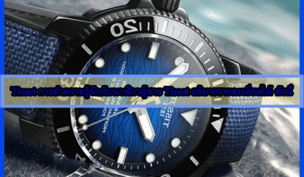 Tissot การทำความรู้จักกับนาฬิกาผู้ชาย Tissot อธิบายรายละเอียดได้ ดังนี้