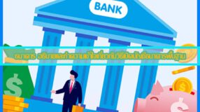 ธนาคาร อธิบายและทำความเข้าใจเกี่ยวกับวิธีเปิดบัญชีธนาคารพื้นฐาน